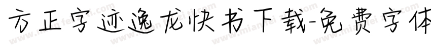 方正字迹逸龙快书下载字体转换