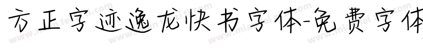 方正字迹逸龙快书字体字体转换