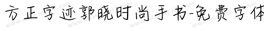 方正字迹郭晓时尚手书字体转换