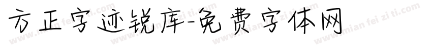 方正字迹锐库字体转换
