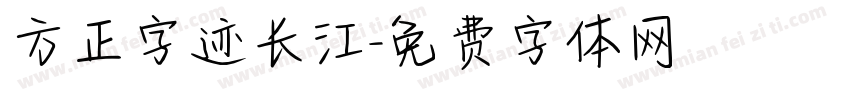 方正字迹长江字体转换