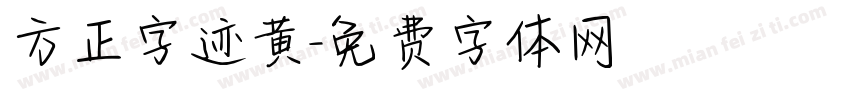 方正字迹黄字体转换