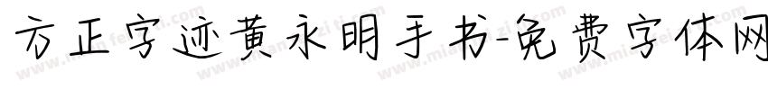 方正字迹黄永明手书字体转换