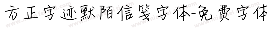 方正字迹默陌信笺字体字体转换