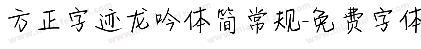 方正字迹龙吟体简常规字体转换