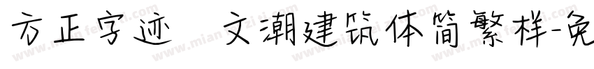 方正字迹﹣文潮建筑体简繁样字体转换