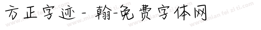 方正字迹－翰字体转换
