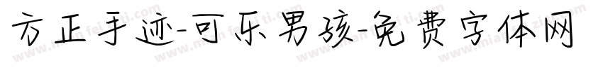 方正手迹-可乐男孩字体转换