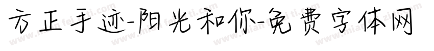方正手迹-阳光和你字体转换