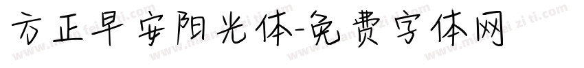 方正早安阳光体字体转换