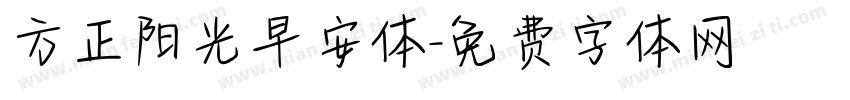 方正阳光早安体字体转换