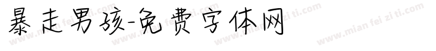 暴走男孩字体转换