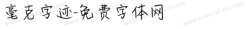 毫克字迹字体转换