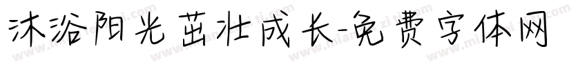 沐浴阳光茁壮成长字体转换