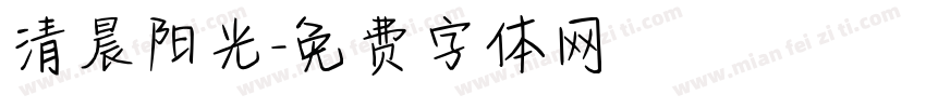 清晨阳光字体转换