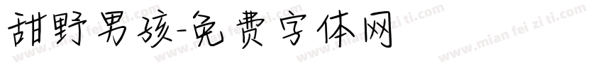 甜野男孩字体转换