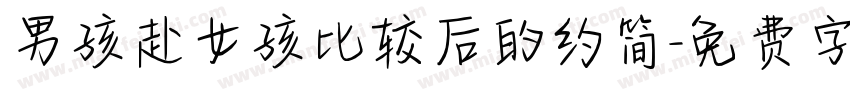 男孩赴女孩比较后的约简字体转换
