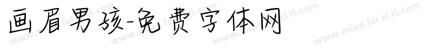画眉男孩字体转换