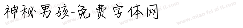 神秘男孩字体转换