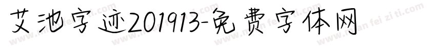 艾池字迹201913字体转换