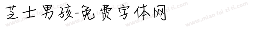 芝士男孩字体转换