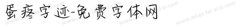蛋疼字迹字体转换