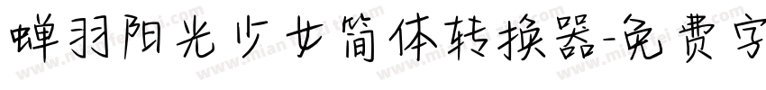 蝉羽阳光少女简体转换器字体转换