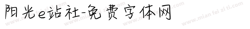 阳光e站社字体转换