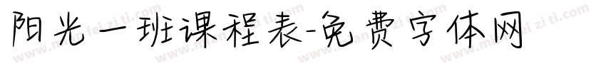 阳光一班课程表字体转换