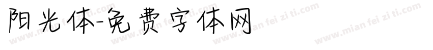 阳光体字体转换