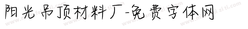 阳光吊顶材料厂字体转换
