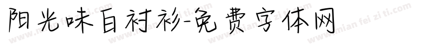 阳光味白衬衫字体转换