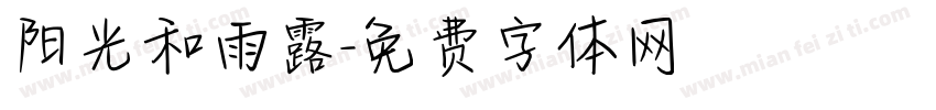 阳光和雨露字体转换