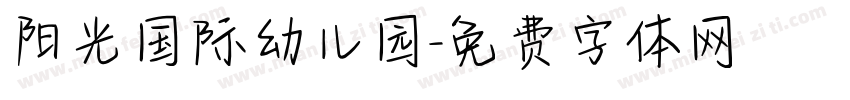 阳光国际幼儿园字体转换