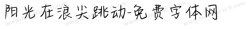 阳光在浪尖跳动字体转换