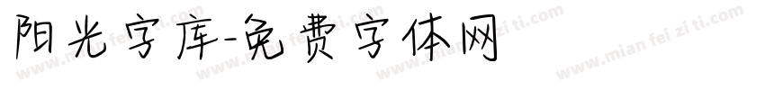 阳光字库字体转换