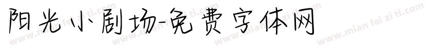 阳光小剧场字体转换