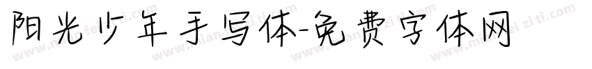 阳光少年手写体字体转换