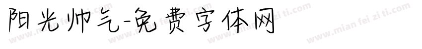 阳光帅气字体转换