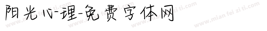 阳光心理字体转换