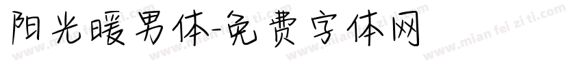 阳光暖男体字体转换