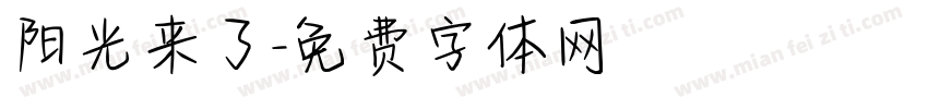 阳光来了字体转换