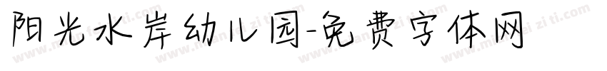阳光水岸幼儿园字体转换