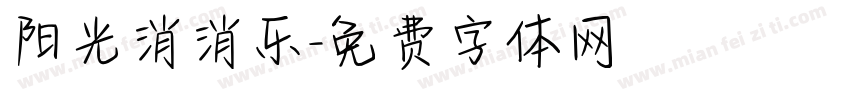 阳光消消乐字体转换
