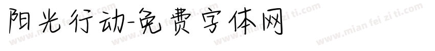 阳光行动字体转换