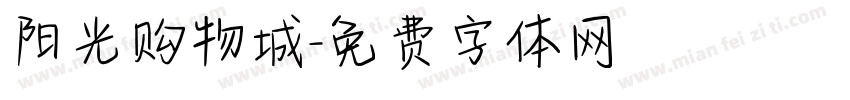 阳光购物城字体转换