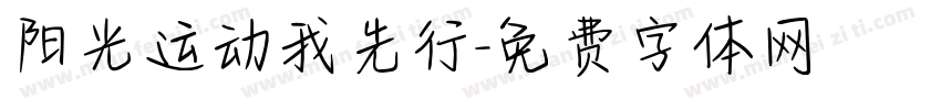 阳光运动我先行字体转换