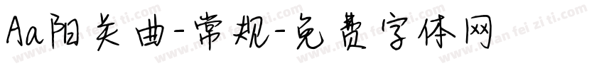 Aa阳关曲-常规字体转换