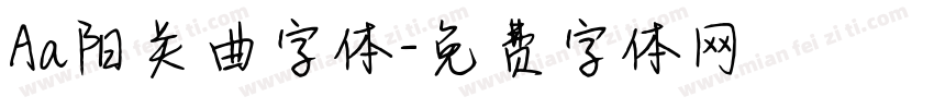 Aa阳关曲字体字体转换