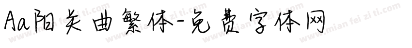 Aa阳关曲繁体字体转换